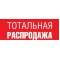 Распродажа!